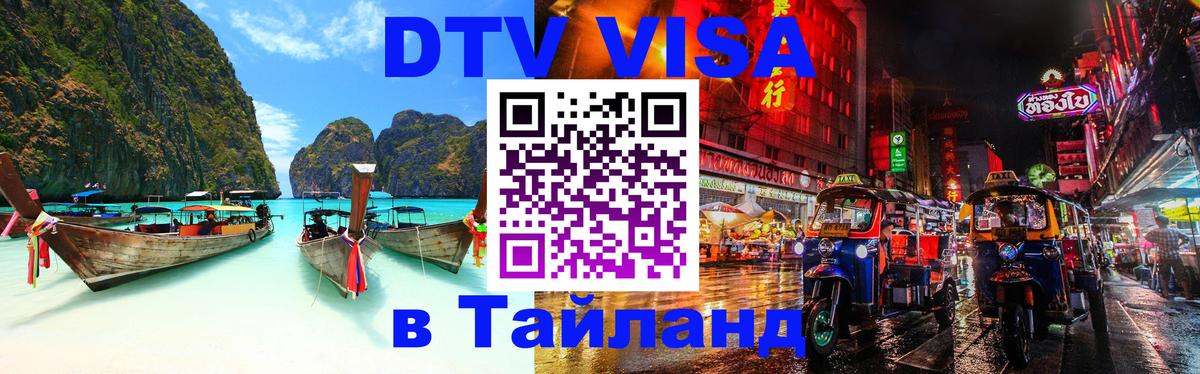Visa в Таиланд 