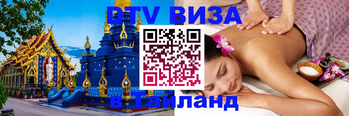Виза ДТВ на 5 лет в Тайланд 